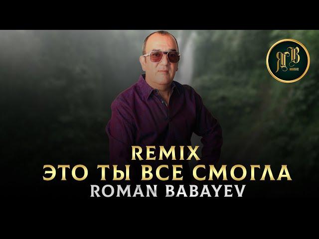 ДОЛГОЖДАННЫЙ REMIX - Это ты все смогла - Roman Babayev