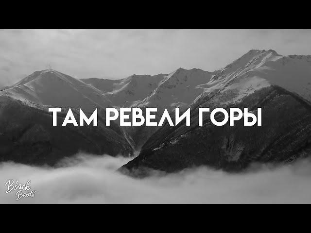 Miyagi & Andy Panda - Там ревели горы (2020)