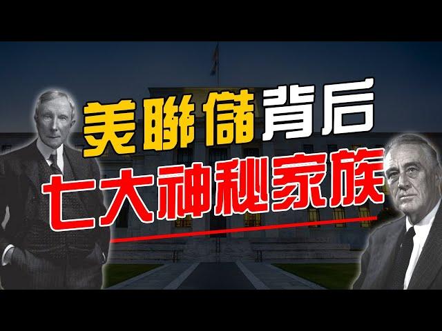 美聯儲背後神秘的七大財團！他們才是真正掌控美國經濟的家族財團！羅斯蔡爾德只是其中一個！#美聯儲