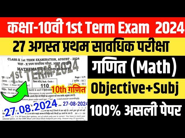 Bihar Board 10th Math First Terminal Exam August 2024 Class 10 1st term Math original Paper