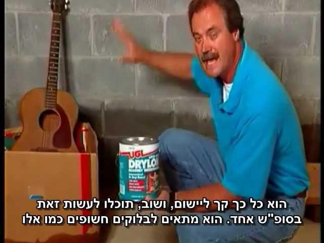 איטום קירות והגנה מפני מים ולחות - שלב אחר שלב