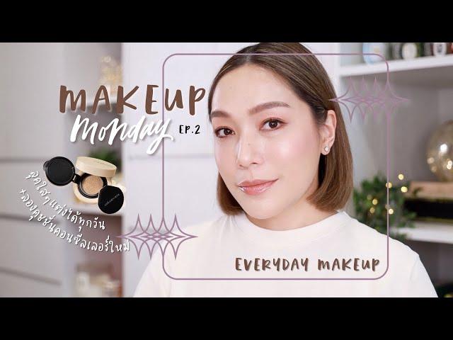 Makeup Monday EP.2 everyday look ลุคใสๆแต่งได้ทุกวัน | DAILYCHERIE