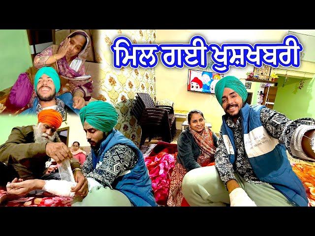 ਪਰਿਵਾਰ ਨੂੰ ਮਿਲ ਗਈ ਖੁਸ਼ਖਬਰੀ || Deep Matharu