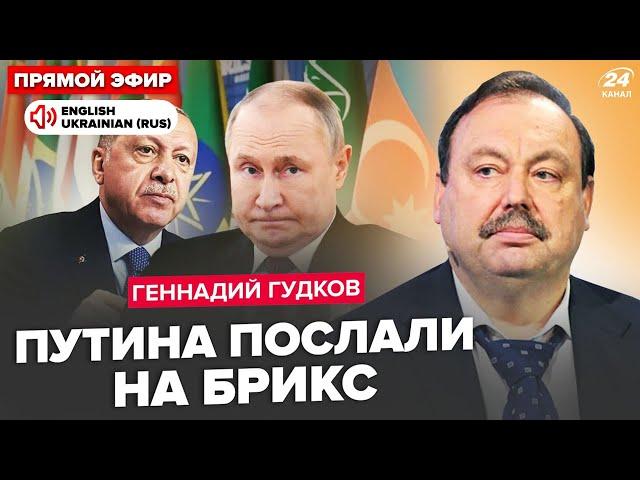 ГУДКОВ: Путін ОСКАЖЕНІВ через провал на БРІКС! Ердоган ПІДСТАВИВ Кремль. Індія ШОКУВАЛА Росію