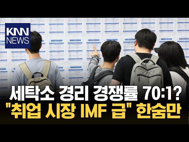 "세탁소 경리 경쟁률이 70:1" 현재 취업 시장 'IMF 급?' / KNN