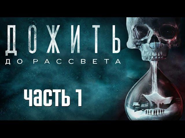 Прохождение Until Dawn (Дожить до Рассвета)— Часть 1: Вечеринка Удалась