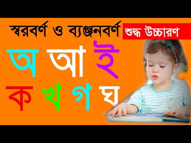 স্বরবর্ণ ও ব্যঞ্জনবর্ণের সঠিক উচ্চারণ |  অ আ ই ঈ | ক খ গ ঘ ঙ |