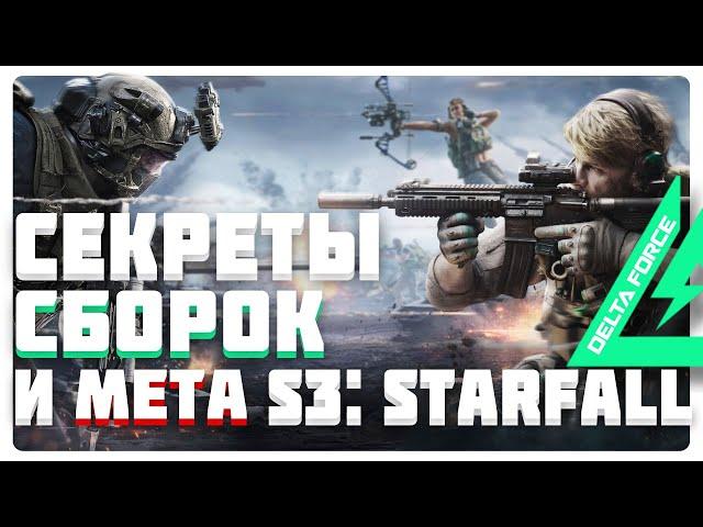 ТОНКОСТИ СБОРКИ и МЕТОВЫЕ ПУШКИ Delta Force S3