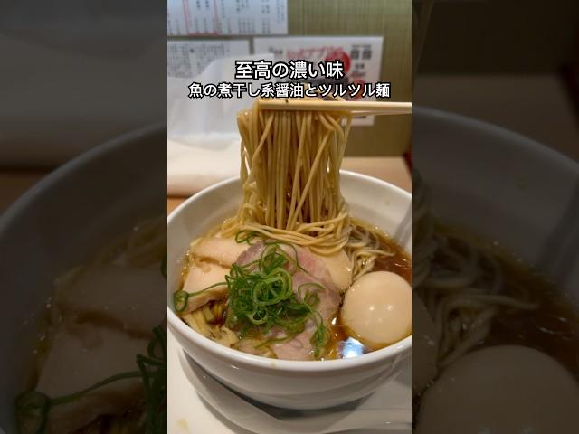 新宿に行かなきゃの魚の煮干し系醤油ラーメン | Must-go Fish and Shellfish RAMEN Restaurant in Shinjuku, TOKYO