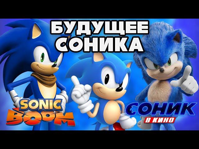 Новая Sonic Mania | Соник в Кино Против Соник Бума - Будущее Франшизы