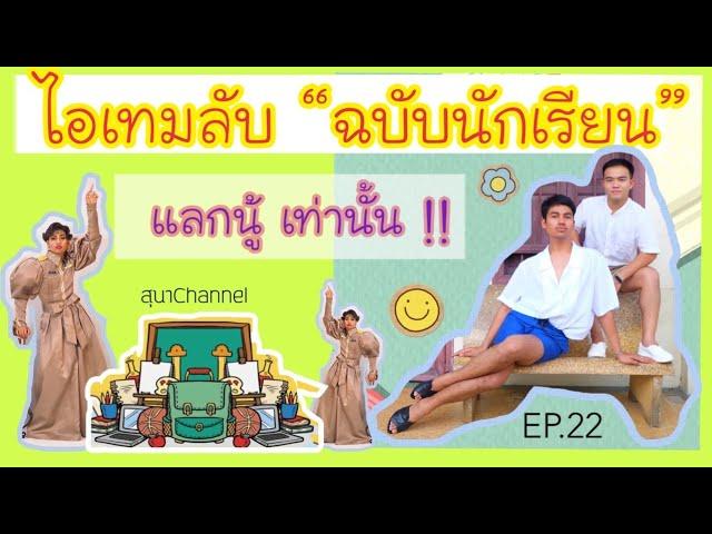 สุนาChannel EP.22 ไอเทมลับ ฉบับนักเรียน แลกนู้ เท่านั้น !!!