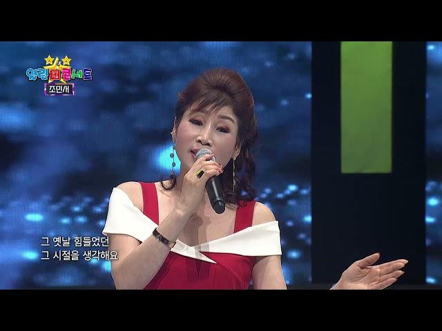 조민서 참좋은세상  열린성인가요콘서트210회