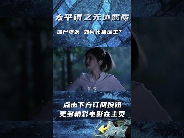 #太平镇之无边恶魇   僵尸突袭！男子失踪 #前线影院