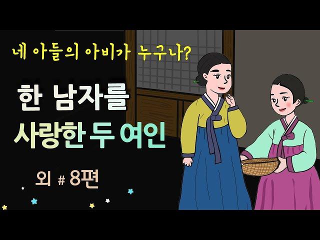 [한 남자를 사랑한 두 여인] 네 아들의 아비가 누구냐?! #달빛야화 / 옛날이야기 / 오디오북/ 잠잘 때 듣기 좋은 이야기 연속듣기