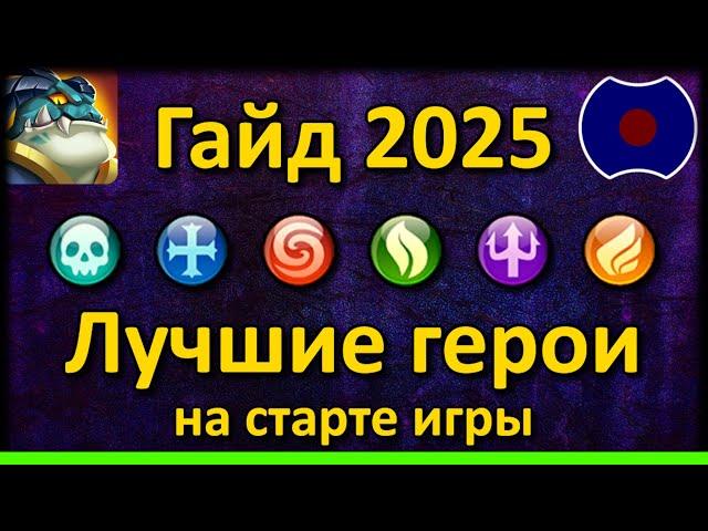  Гайд: Лучшие герои на старте. Топ 2024-2025  (Idle Heroes)