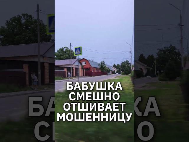 Весёлая бабушка отвадила мошенницу ей звонить #юмор #приколы #прикол #мошенникизвонят