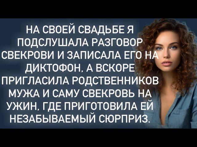 На своей свадьбе я подслушала разговор свекрови и записала его на диктофон…
