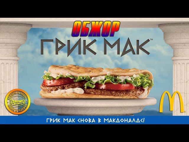 НОВИНКА! ГРЕЧЕСКОЕ МЕНЮ В МАКДОНАЛДС! ГРИК МАК ФРЕШ И ГРИК МАК ЧИКЕН!