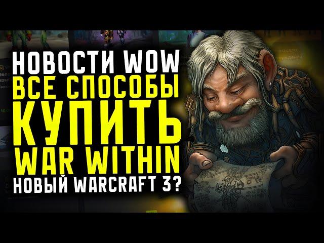 НОВОСТИ WOW КАК КУПИТЬ THE WAR WITHIN? НОВЫЙ WARCRAFT 3? НОВИНКИ THE WAR WITHIN ВОВ 11.0.2