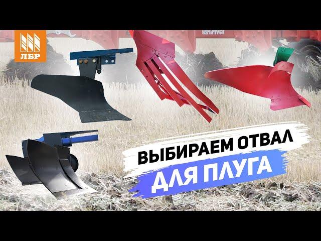 Перьевой, винтовой или сплошной? Какой отвал плуга выбрать?