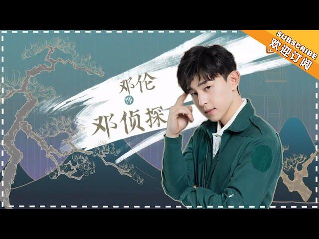 《我是大侦探》邓伦特辑EP07：邓伦古宅寻爱遭白敬亭截胡 WHO'S THE KEYMAN【湖南卫视官方频道】