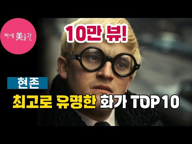 반드시 알아야 할 동시대 최고로 유명한 화가 TOP 10(정주행 필수)