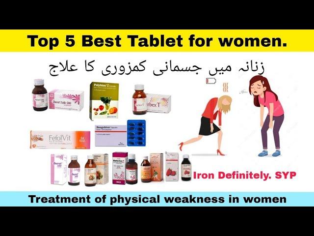 Zanana ma Jismani Kamzori Ka Ilaj In Urdu|Top 5 best Tablets for women weakness & Iron Definitely