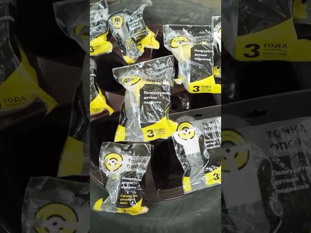 Преимущества деталей компании "Точка опоры" #полиуретан #сайлентблок #подвеска