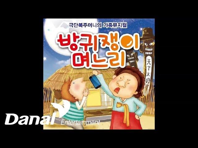 김용규 - '방귀쟁이 며느리' - 방귀쟁이 며느리