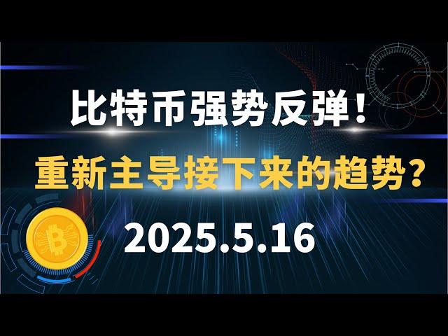 比特币强势反弹！重新主导接下来的趋势？5.16 比特币 以太坊 sol 狗狗币 行情分析！