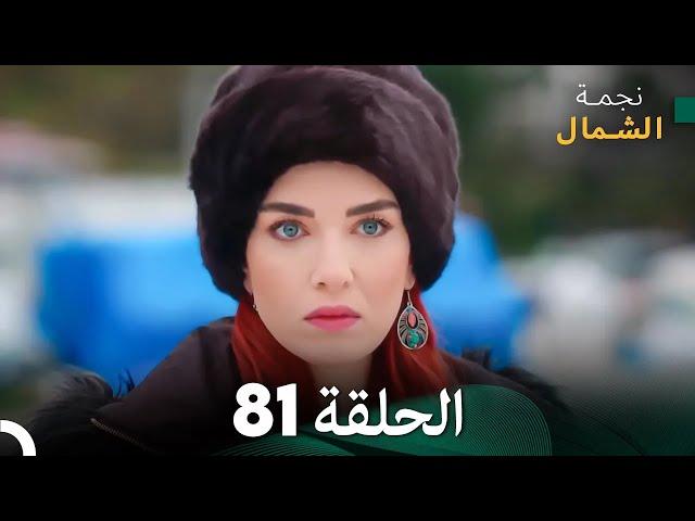 نجمة الشمال الحلقة 81 (Arabic Dubbed) FULL HD