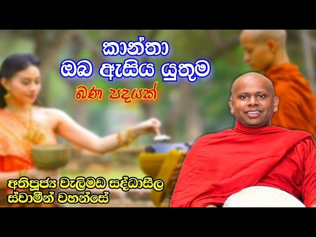 කාන්තා ඔබ ඇසිය යුතුම දේශනාවක් l Ven.Welimada Saddhaseela Thero l Sadhdharma Yaathra 2021