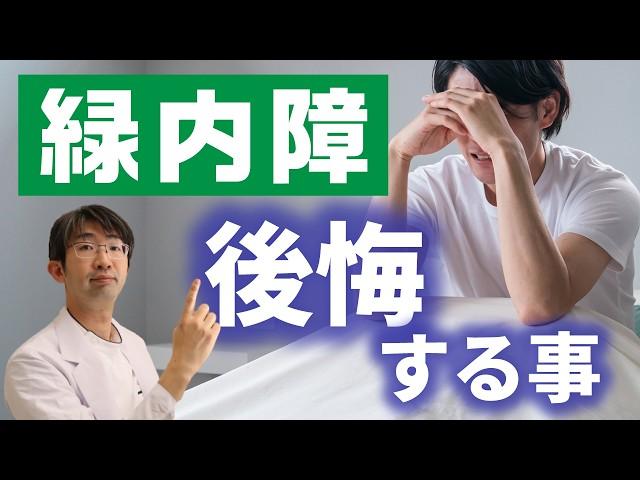 緑内障治療で知らないと後悔する事とは