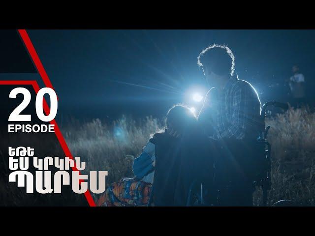 Եթե ես կրկին պարեմ 20 - If I Dance Again 20 (ARMFLIX Original)