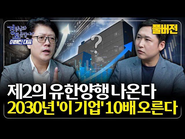 [풀버전] 바이오 신약 개발의 판도가 바뀐다. 10배 성장할 바이오 기업 찾는 법 | 경읽남과 토론합시다 | 이해진 대표