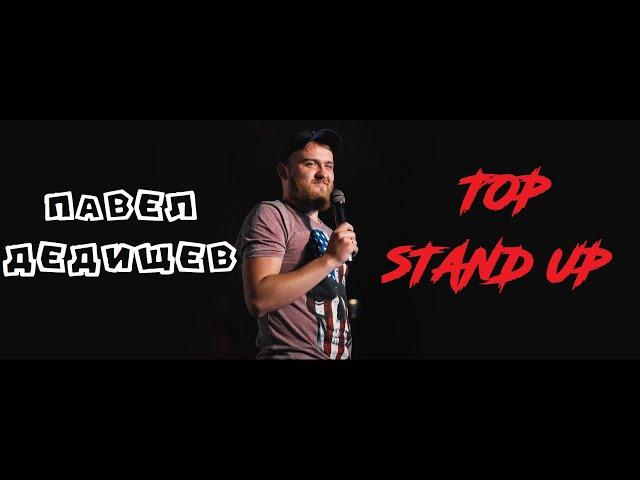 Павел Дедищев. TOP STAND UP.