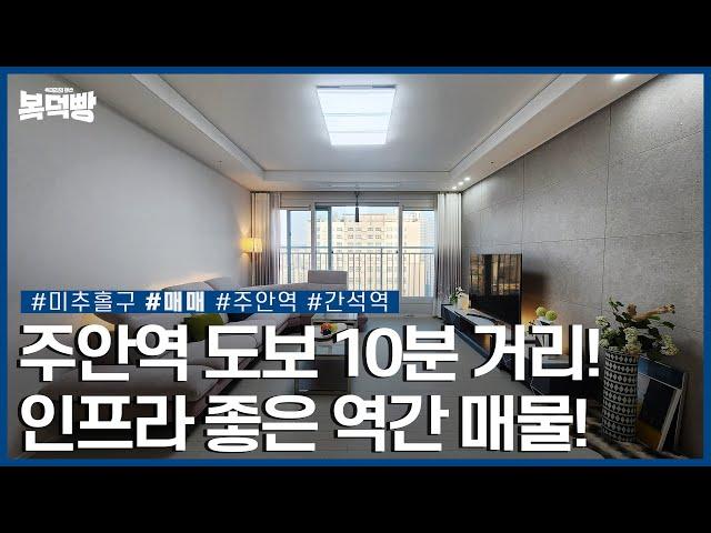 주안역 도보 10분, 간석역 도보 6분 거리 인프라 좋은 매물!ㅣ미추홀구 주안동ㅣ매매