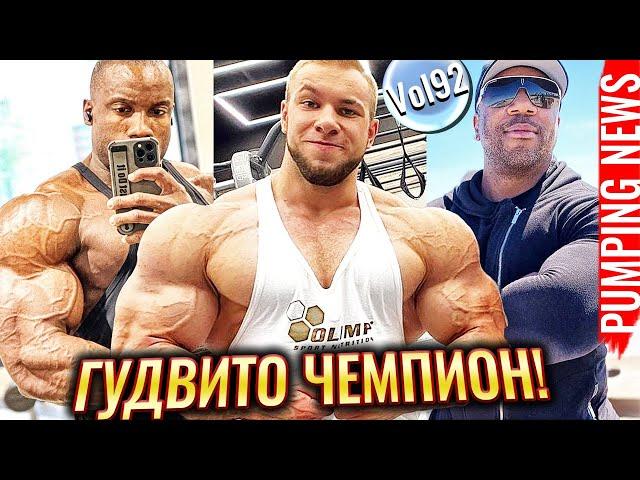 ГУДВИТО абсолютный Чемпион | ХАДИ ЧУПАН идёт НА ЗОЛОТО | Увидим ли мы ШОНА РОДЕНА на ОЛИМПИИ?