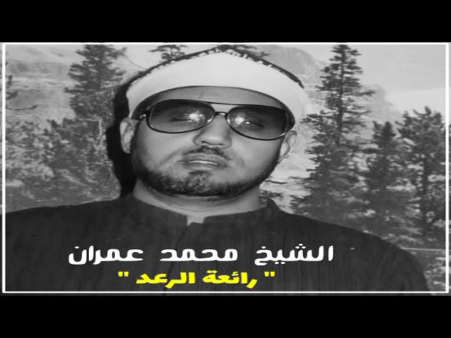 الشيخ محمد عمران | ما تيسر من سورة الرعد | من النوادر