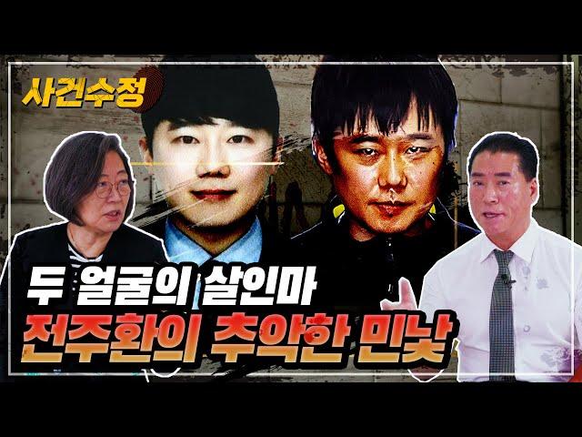 미친 짓을 했습니다 신당역 스토킹 살해범 전주환 계획적인가?  우발적인가? | 이수정의 사건수정 EP.5