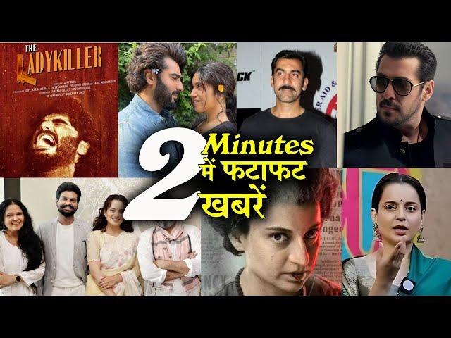 2 Minutes में जानिए Bollywood Ki फटाफट खबरें 4th September 2024 Latest Updates: AJAY SALMAN SHAHRUKH