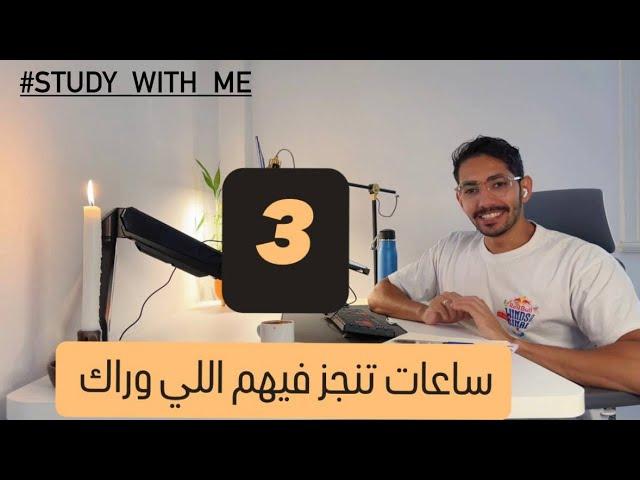 اقعد 3 ساعات خلص اللي وراك في هدوء | 50د تركيز 10د بريك | Study with me