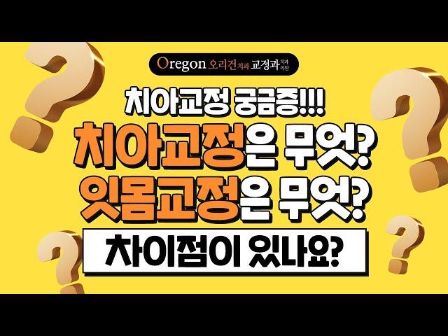 치아교정 VS 잇몸교정 차이점은 무엇일까요? 오리건치과 찐~터뷰로 궁금증 해소하세요!