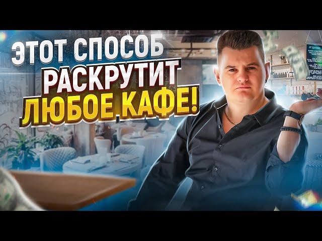 КАК РАСКРУТИТЬ КАФЕ В СПАЛЬНОМ РАЙОНЕ? 5 МЕТОДОВ ПРОДВИЖЕНИЯ КАФЕ И РЕСТОРАНОВ ОТ ХАЙПОВИЧА