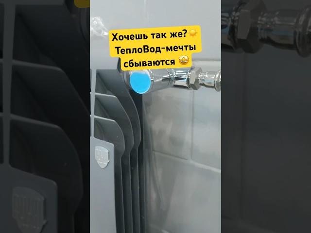 Исполняем мечты заказчиков 🪄 #отопление #сантехника #мастер #стройка #радиатор #монтаж
