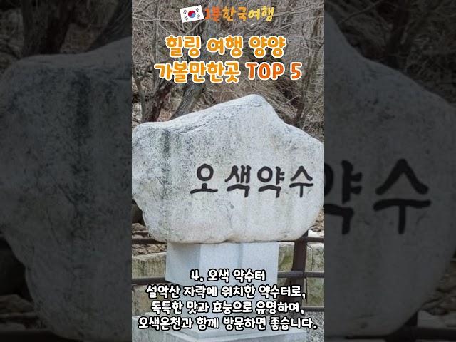 강원도 힐링 여행 양양 가볼만한곳 TOP5 | 1분한국여행