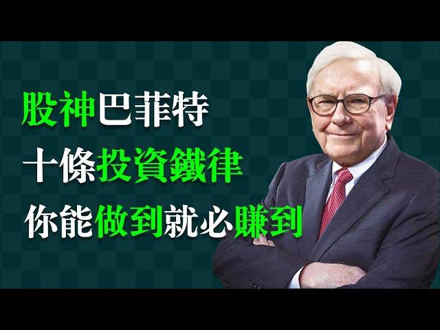 巴菲特賺錢的秘笈在這裡：領悟「股神」選股、持股的內在邏輯。華爾街 | 紐交所 | 道瓊斯 | 納斯達克 | 股票 | 投資 | 股市 | 指數 | 芒格 | 格雷厄姆 | 蒙格 | 葛拉漢 |