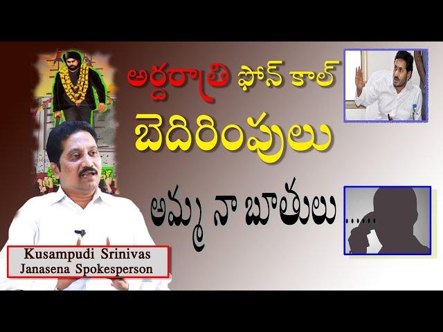 నేను భయపడే రకం కాదు | Janasena Kusampudi Srinivas About YSRCP Threatening Calls | Vakeel Saab | Myra