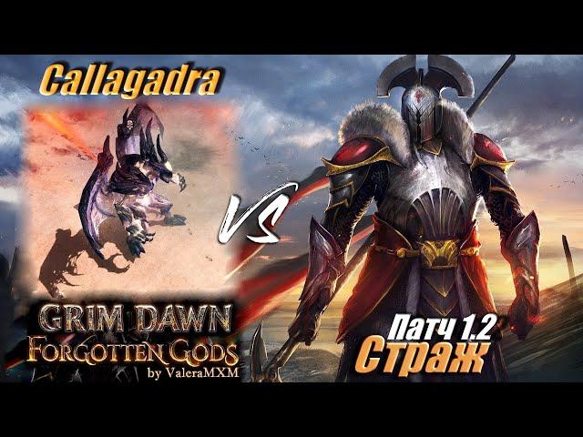 Патч 1.2 Страж фейстанк супербосс Каллагдра Grim Dawn