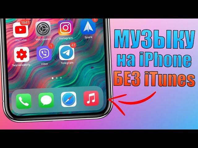 Как добавить музыку на iPhone без iTunes (2021 способ)